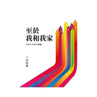 至於我和我家：家庭生活教育概論