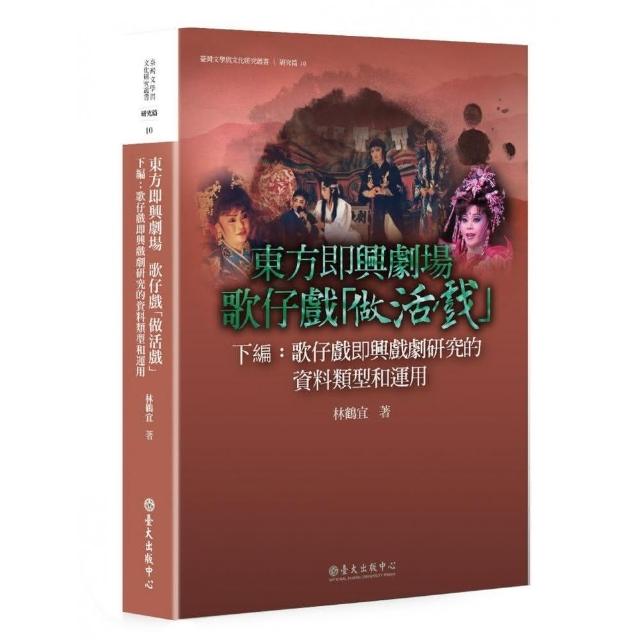 東方即興劇場歌仔戲「做活戲」（下編）：歌仔戲即興戲劇研究的資料類型與運用