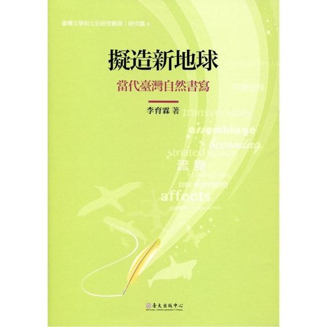 擬造新地球：當代臺灣自然書寫