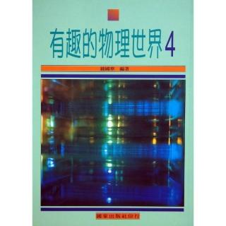 有趣的物理世界（4）