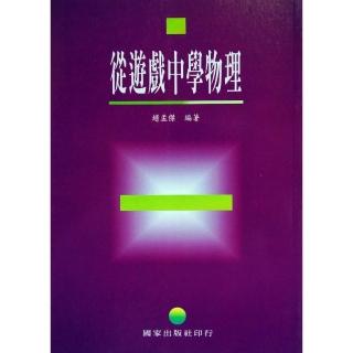 輕輕鬆鬆學物理