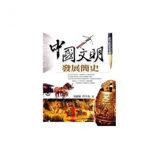 中國文明發展簡史（經典插圖本）