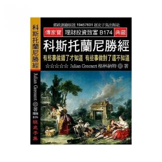 科斯托蘭尼勝經：有些事做錯了才知道 有些事做對了還不知道