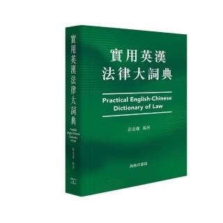 實用英漢法律大詞典 Practical English－Chinese Dictionary of Law