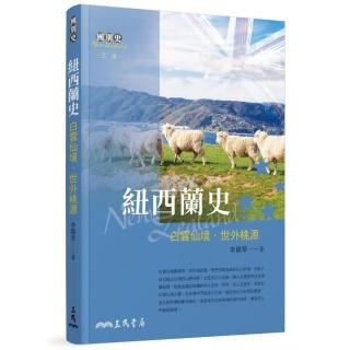 紐西蘭史――白雲仙境•世外桃源（三版）