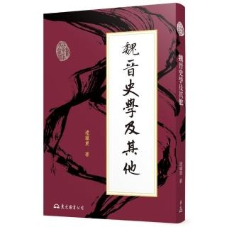 魏晉史學及其他（三版）