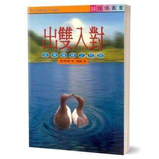 出雙入對