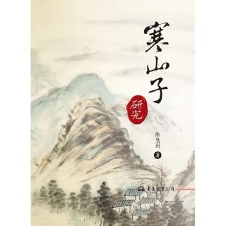 寒山子研究（四版）