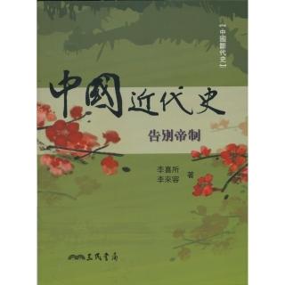 中國近代史：告別帝制