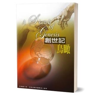 創世記鳥瞰
