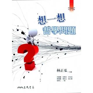 想一想哲學問題