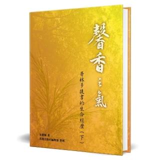 馨香之氣（下）（精裝）