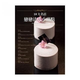 10大名店戀戀法式小甜點