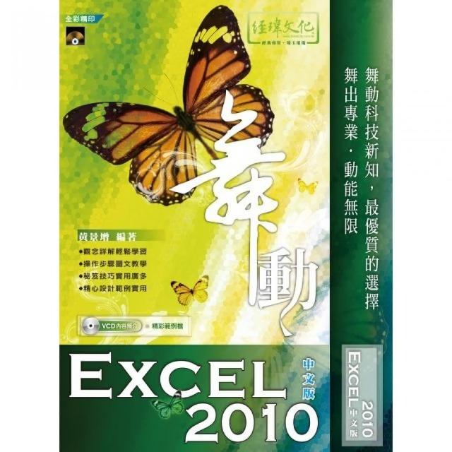 舞動 Excel 2010 中文版