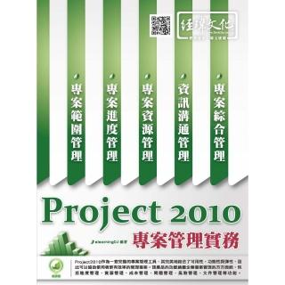 Project 2010 專案管理實務
