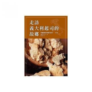 走訪義大利起司的故鄉