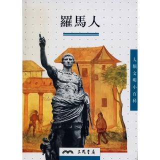 羅馬人－人類文明小百科3