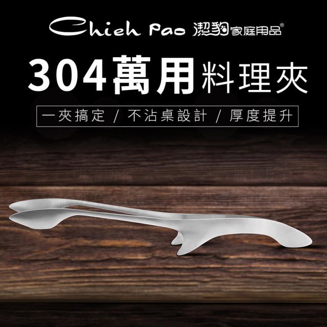 【Chieh Pao 潔豹】304不銹鋼 大和萬用料理夾 / 烤肉夾 / 沙拉夾(SGS檢驗合格 安全無毒)