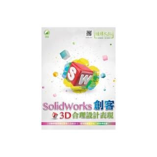 SolidWorks 創客3D合理設計表現