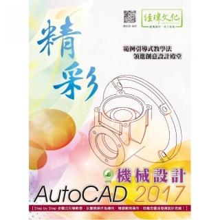 精彩 AutoCAD 2017 機械設計