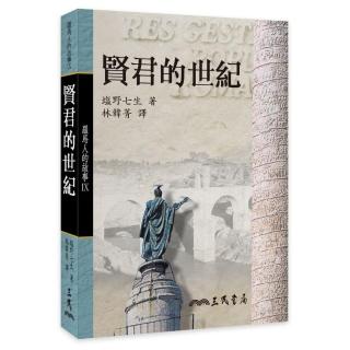 羅馬人的故事Ⅸ：賢君的世紀（平）