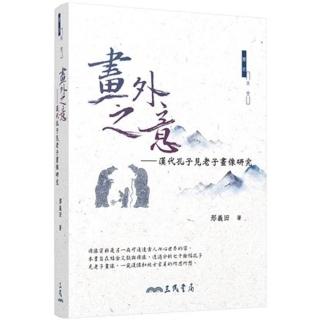 畫外之意：漢代孔子見老子畫像研究