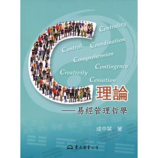 C理論―易經管理哲學（二版）