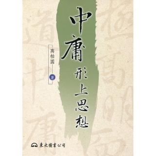 中庸形上思想（三版）