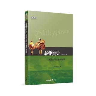 菲律賓史―東西文明交會的島國（增訂三版）
