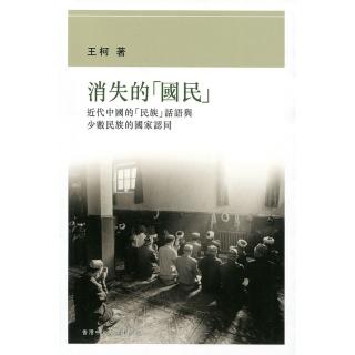 消失的國民：近代中國的「民族」話語與少數民族的國家認同