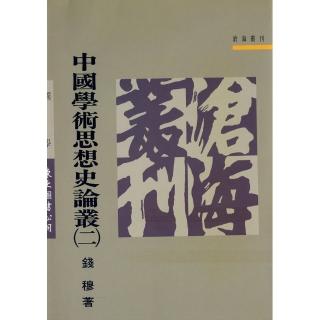 中國學術思想史論叢（二）