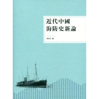 近代中國海防史新論