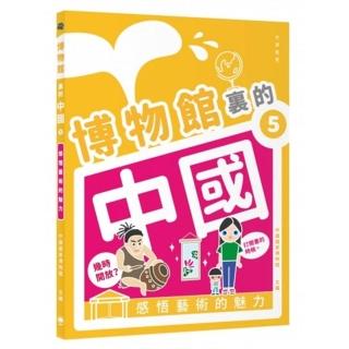 博物館裏的中國 5：感悟藝術的魅力