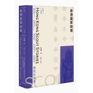 香港童軍故事