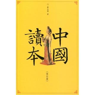 中國讀本（修訂版）
