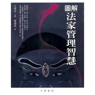 圖解法家管理智慧