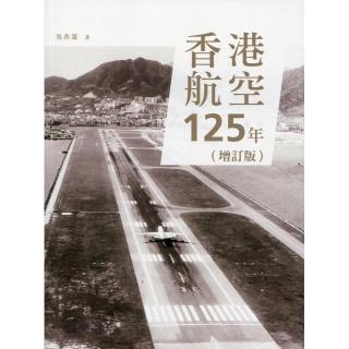 香港航空125年 （增訂版）