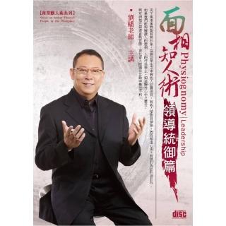 面相知人術－領導統御篇（2CD）