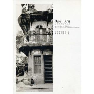 街角．人情：香港砵甸乍街以西