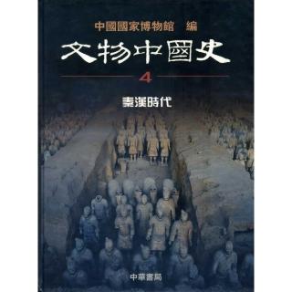 秦漢時代－文物中國史4