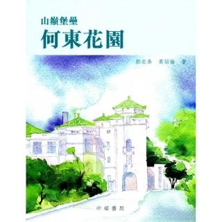 山巔堡壘：何東花園