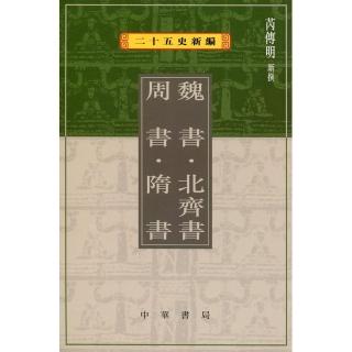 魏書北齊書周書隋書－二十五史新編7