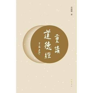 重讀《道德經》