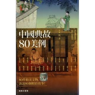 中國典故 80 美例