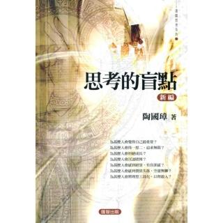 思考的盲點（新編）