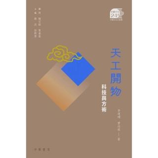 天工開物：科技與方術