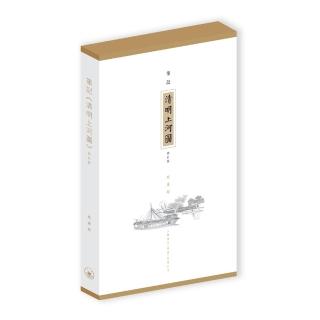 筆記「清明上河圖」（修訂版）