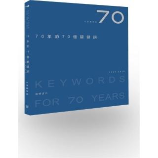 70年的70個關鍵詞