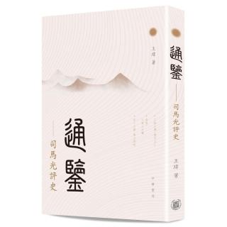 通鑒：司馬光評史