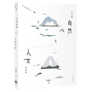 中國自然&人文符號